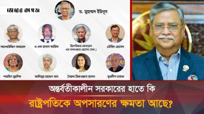 সংবিধান অনুযায়ী রাষ্ট্রপতিকে অপসারণ সম্ভব নয়, তাহলে উপায় কী?